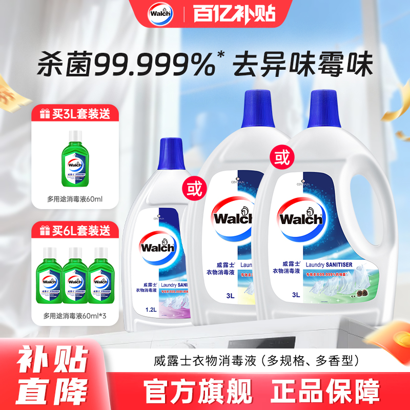 百亿补贴威露士衣物消毒液1.2L