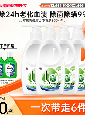 la有氧洗威露士内衣洗衣液300ml*4瓶洗内衣专用液内裤血渍清洗液