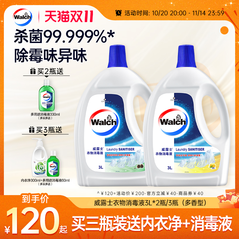 【多香型可选】威露士衣物消毒液3L*2除菌液杀菌清洁家用洗衣专用