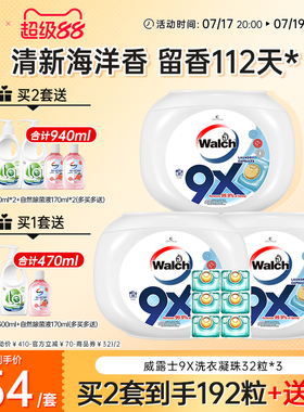 【推荐2套】威露士9X除菌洗衣凝珠32粒*3盒洁净持久留香洗衣球