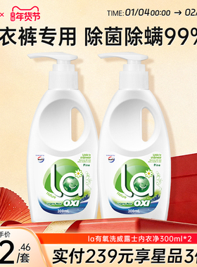 la有氧洗威露士内衣洗衣液300ml*2瓶洗内衣专用液内裤血渍清洗液