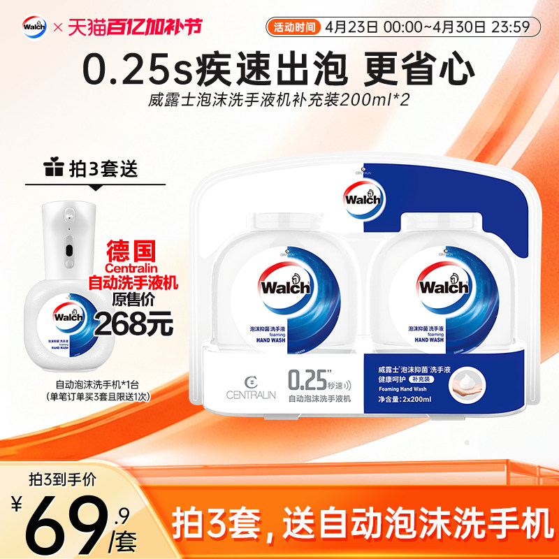 【推荐3套】威露士/德国Centralin小灵机自动泡沫洗手机补充装