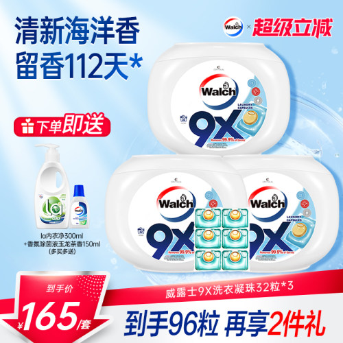 威露士9X洗衣凝珠衣物除菌除螨