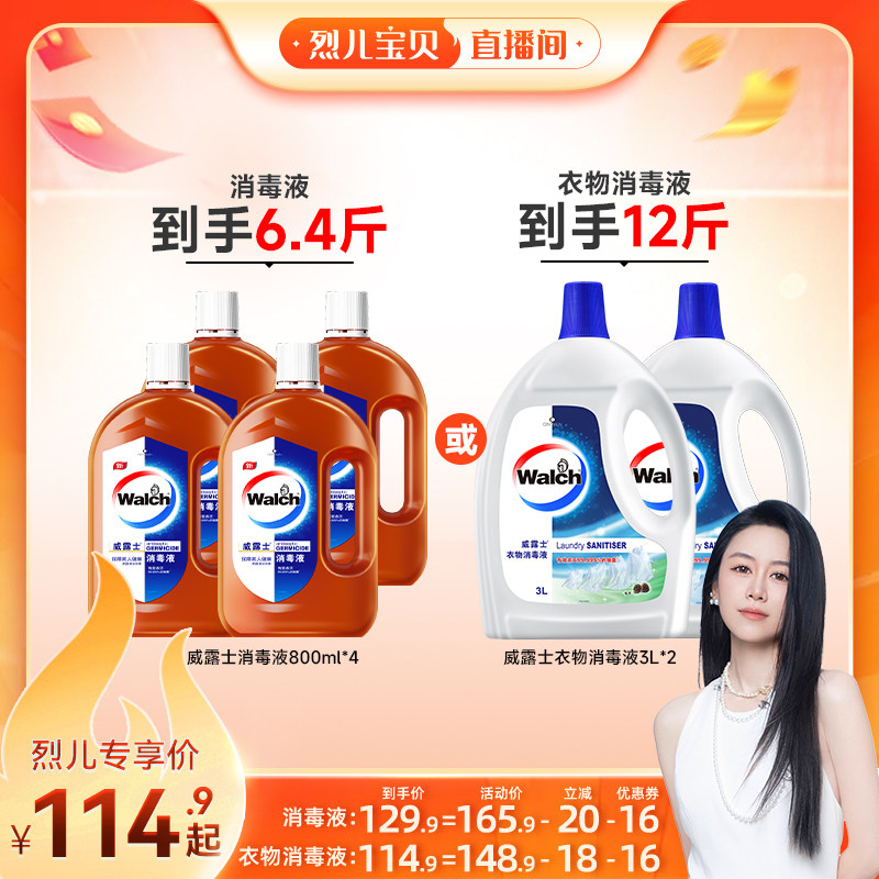 【烈儿宝贝直播间】威露士衣物消毒液3L*2/消毒液800ml*4