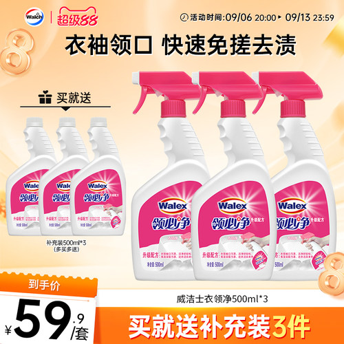 威洁士衣领净500ml*3领必净