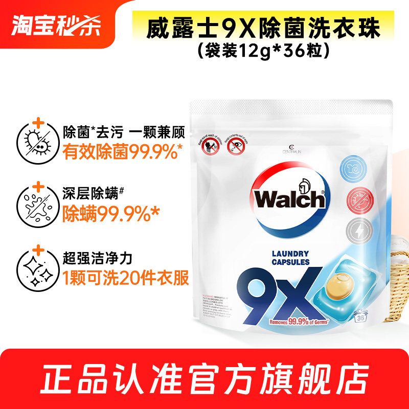 【官旗正品】威露士9x除菌洗衣凝珠袋装除螨洗衣球洗衣液留香