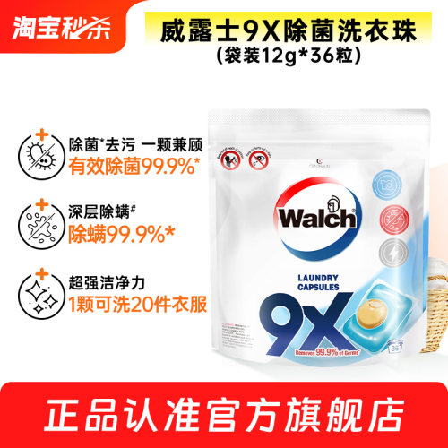 威露士9X洗衣凝珠除菌洁净