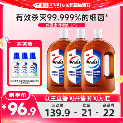 【李佳琦618超级生活节】威露士消毒液1L*3衣物杀菌消毒
