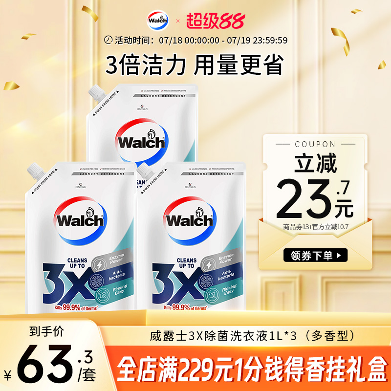 威露士3X除菌洗衣液补充装1L*3袋家用手洗衣物原味薰衣草官方正品