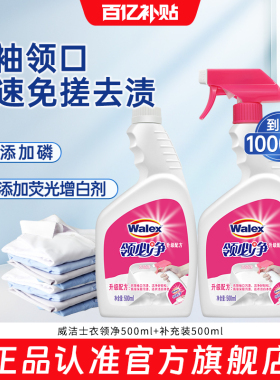 【官旗正品】威洁士衣领净衬衫去污去黄衬衣领子神器500mlx2瓶