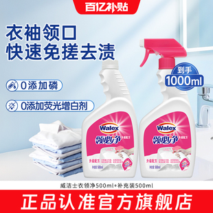 威洁士衣领净衬衫 去污去黄衬衣领子神器500mlx2瓶 官旗正品