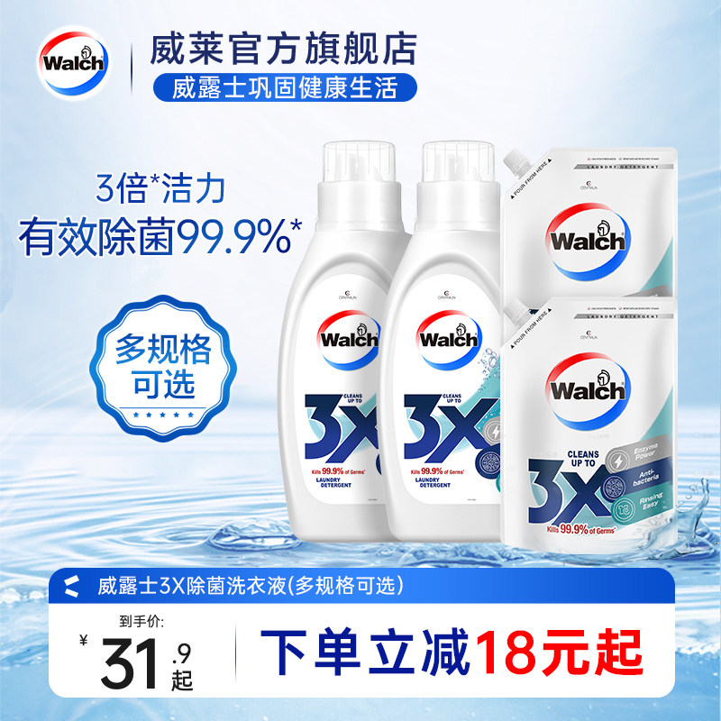 威露士3X除菌除螨洁净洗衣液原味