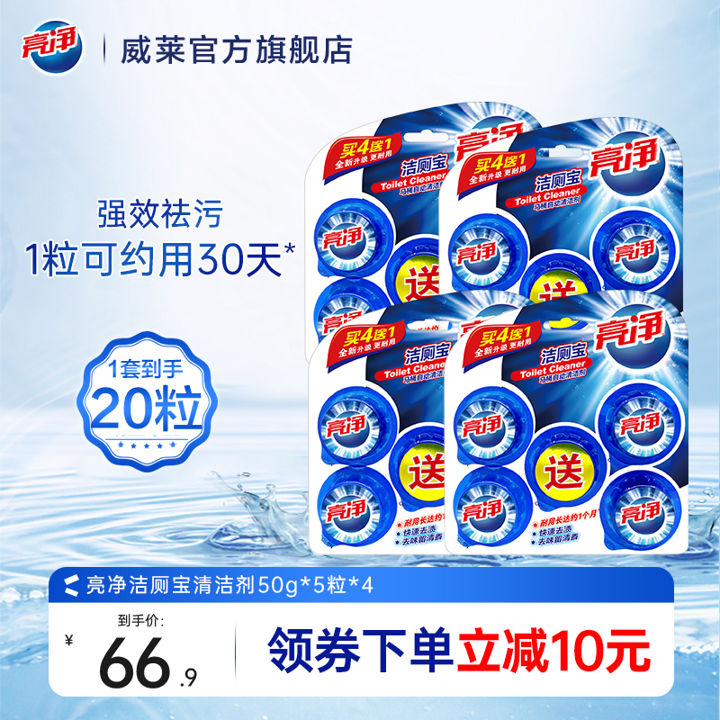 亮凈潔廁寶20粒馬桶去漬去異味