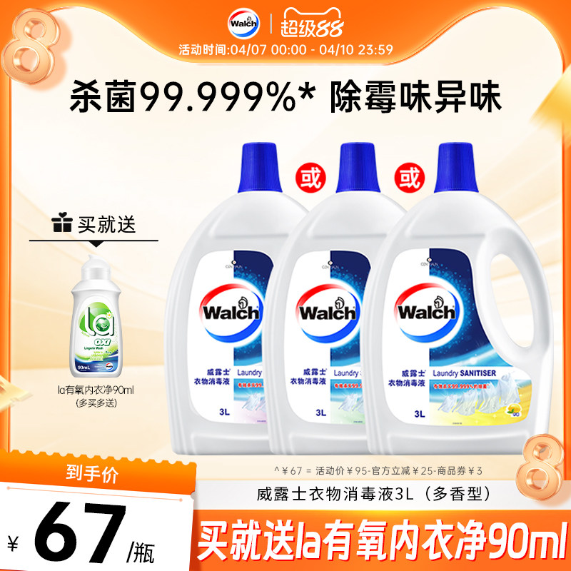 威露士衣物消毒液3L除菌液柠檬内外洗衣机衣服杀菌3L官方旗舰店