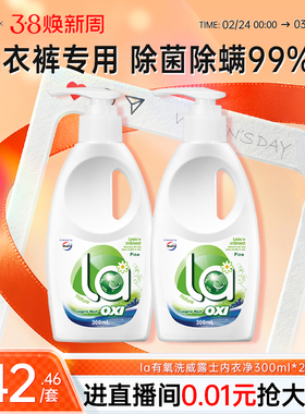 la有氧洗威露士内衣洗衣液300ml*2瓶洗内衣专用液内裤血渍清洗液