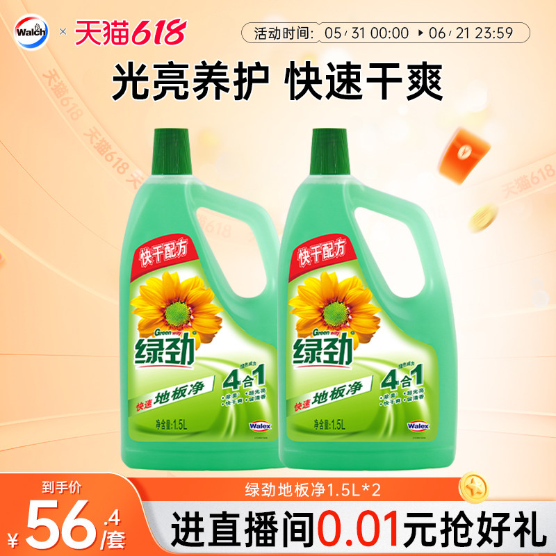 绿劲地板净1.5L*2家庭套装清洁瓷砖木地板地面清洁剂地板清洗拖地
