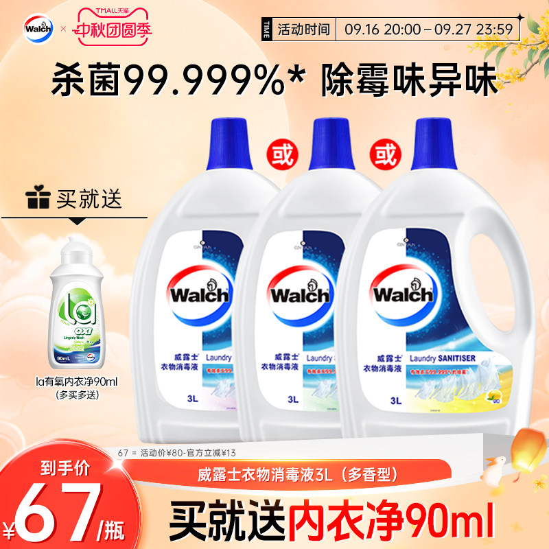 威露士衣物除菌消毒液清新图片
