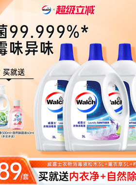 威露士衣物消毒液3L*3衣服除菌液洗衣机宝宝衣物可用杀菌官方正品