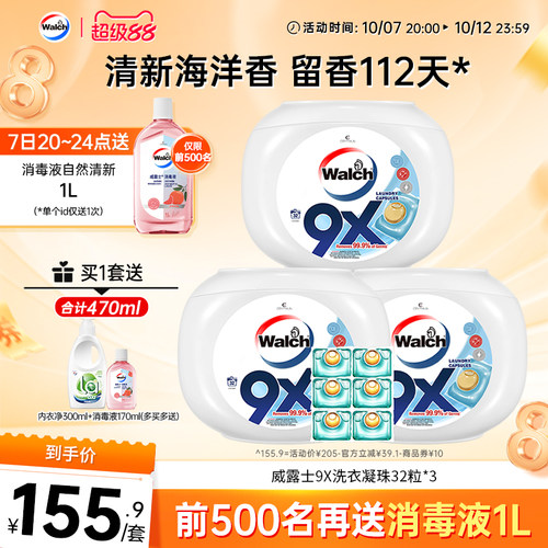 威露士9X洗衣凝珠衣物除菌除螨