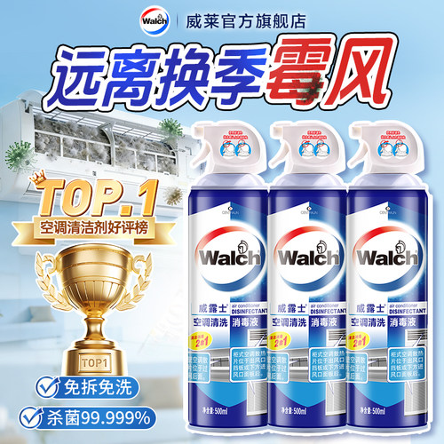 威露士空调清洗剂消毒杀菌免拆洗