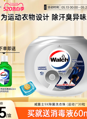 【运动系列】威露士9X除菌洗衣凝珠30粒持久留香运动消臭除汗味