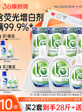 La有氧洗威露士洗衣液去污除菌除螨家庭囤货装14斤