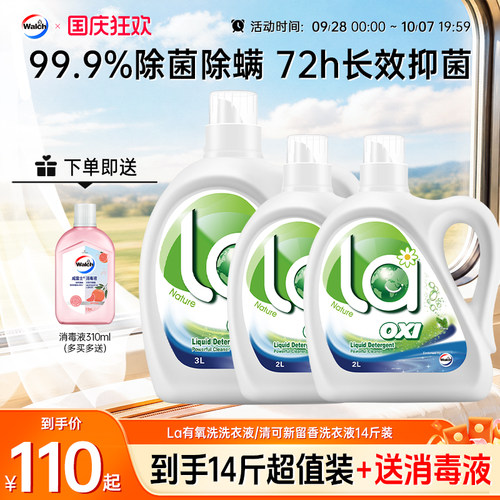 La有氧洗威露士洗衣液