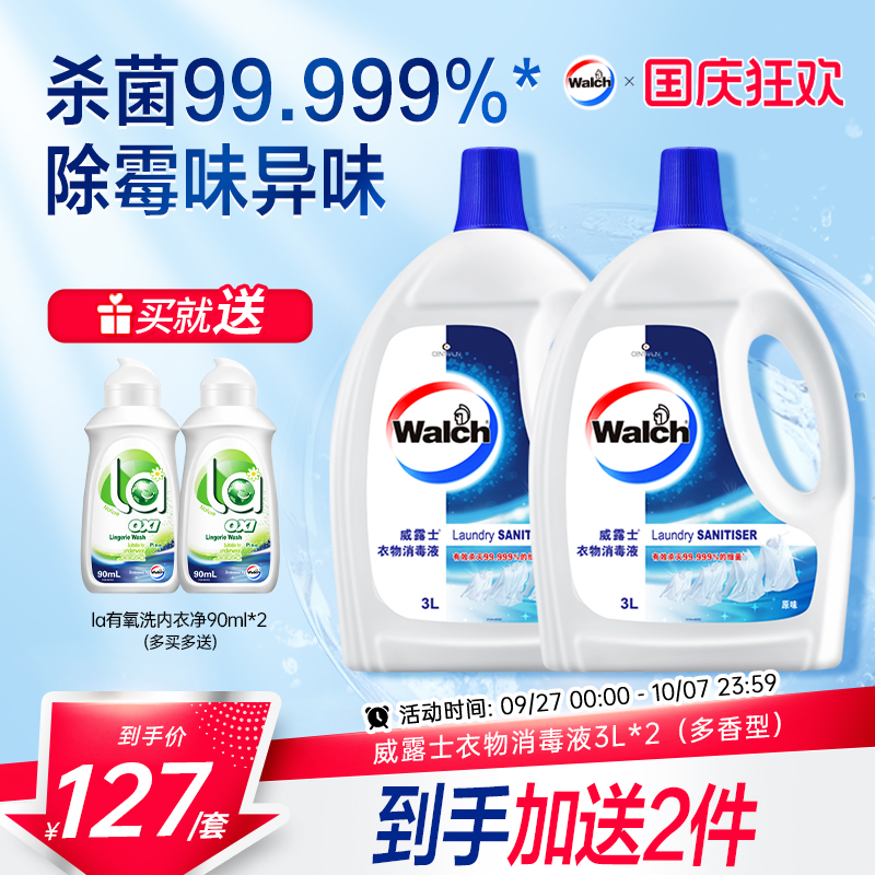 威露士衣物消毒液原味3L*2瓶