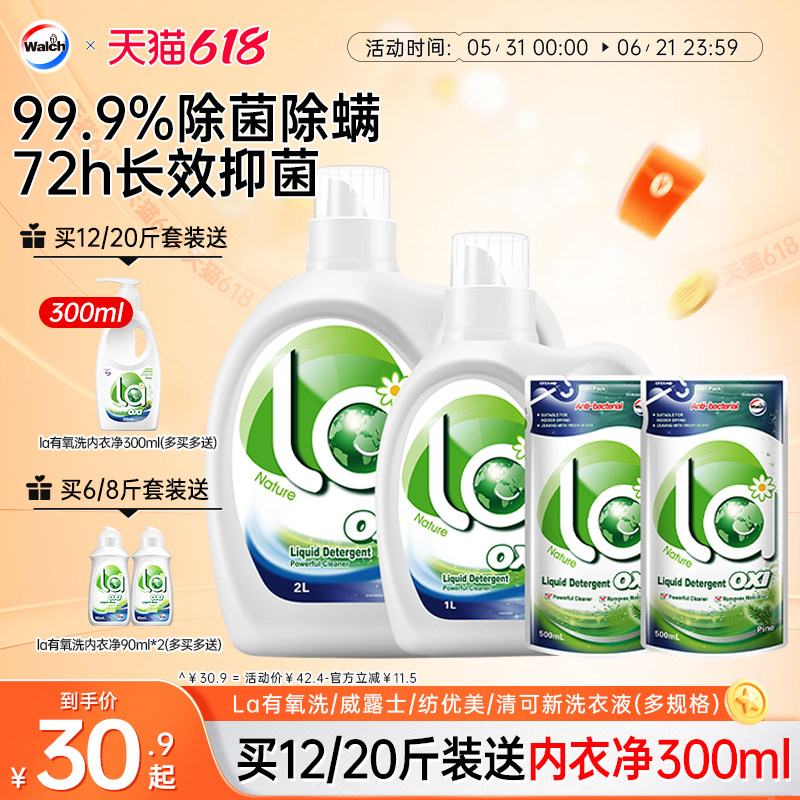 La有氧洗威露士洗衣液除菌除螨洁净机洗手洗衣物持久留香家用套装