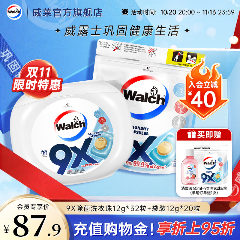 【会员专享】威露士9X除菌洗衣凝珠12g*32粒+袋装12g*20粒