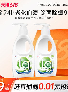 la有氧洗威露士内衣洗衣液300ml*2瓶洗内衣专用液内裤血渍清洗液