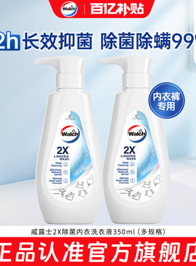 【官旗正品】威露士2X除菌内衣洗衣液350ml/瓶内衣净贴身内裤清洗