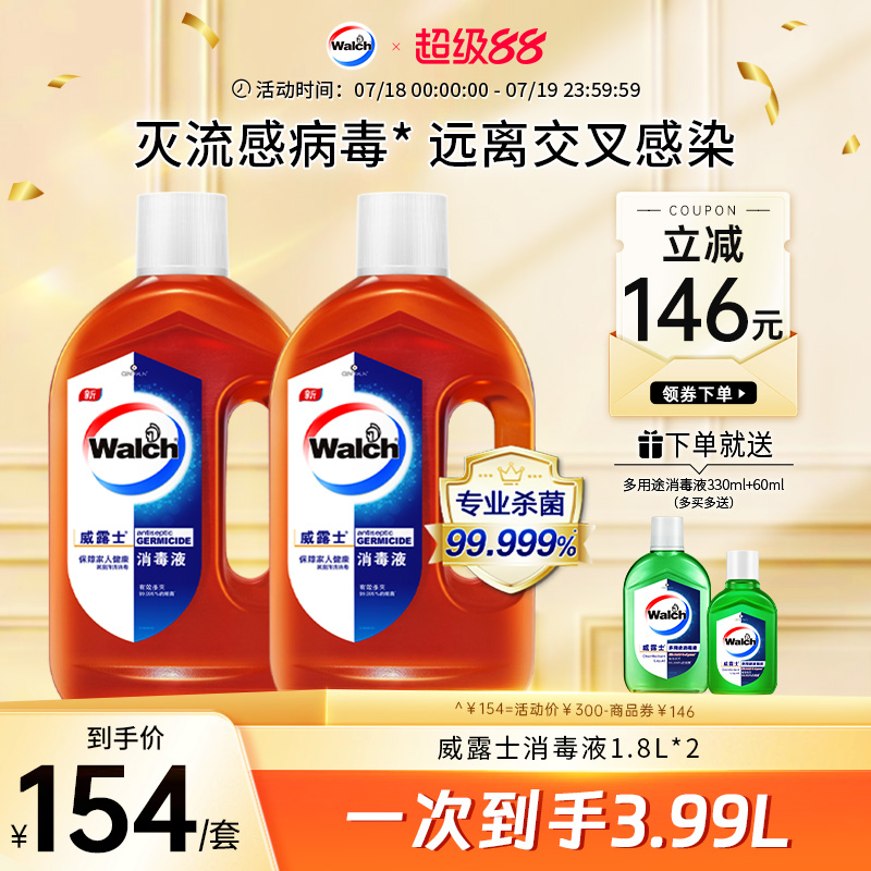 威露士消毒液衣物1.8Lx2瓶家具玩具室内衣服杀菌拖地板水洗衣家用
