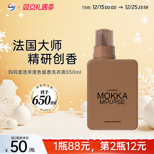 妈妈壹选年度色MOKKA MOUSSE魔卡慕斯留香洗衣液650ml