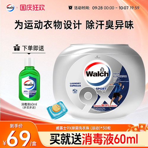 高效除汗味威露士运动洗衣凝珠