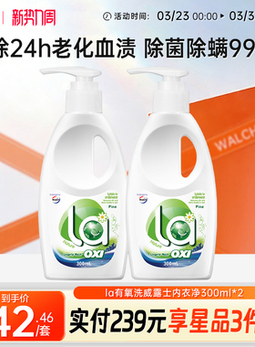 la有氧洗威露士内衣洗衣液300ml*2瓶洗内衣专用液内裤血渍清洗液
