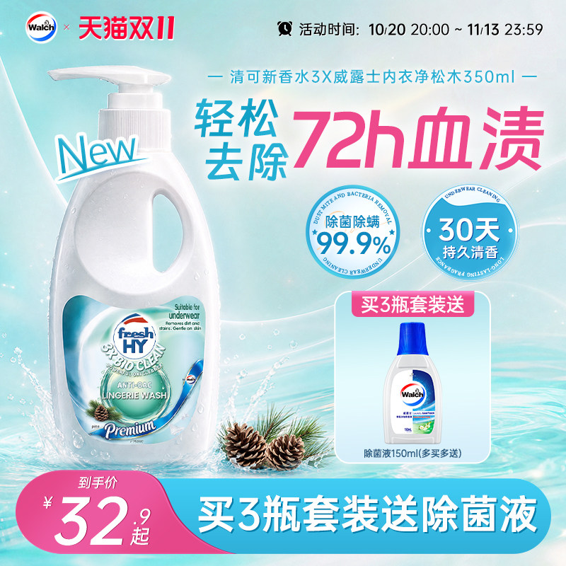 【重磅新品】清可新香水3X威露士内衣净松木350ml内衣内裤清洗液