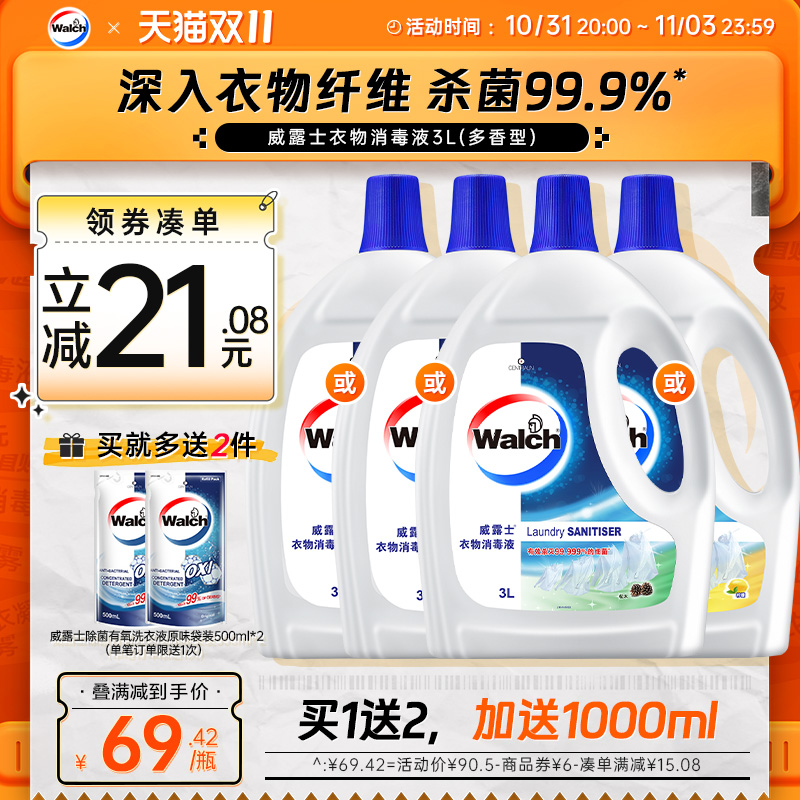 【双11立即抢购】威露士衣物消毒液3L除菌液多香型家用洗衣服杀菌