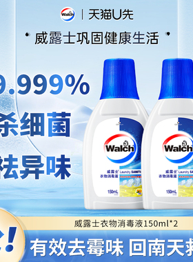 【天猫U先】 威露士衣物消毒液除菌液150ml*2