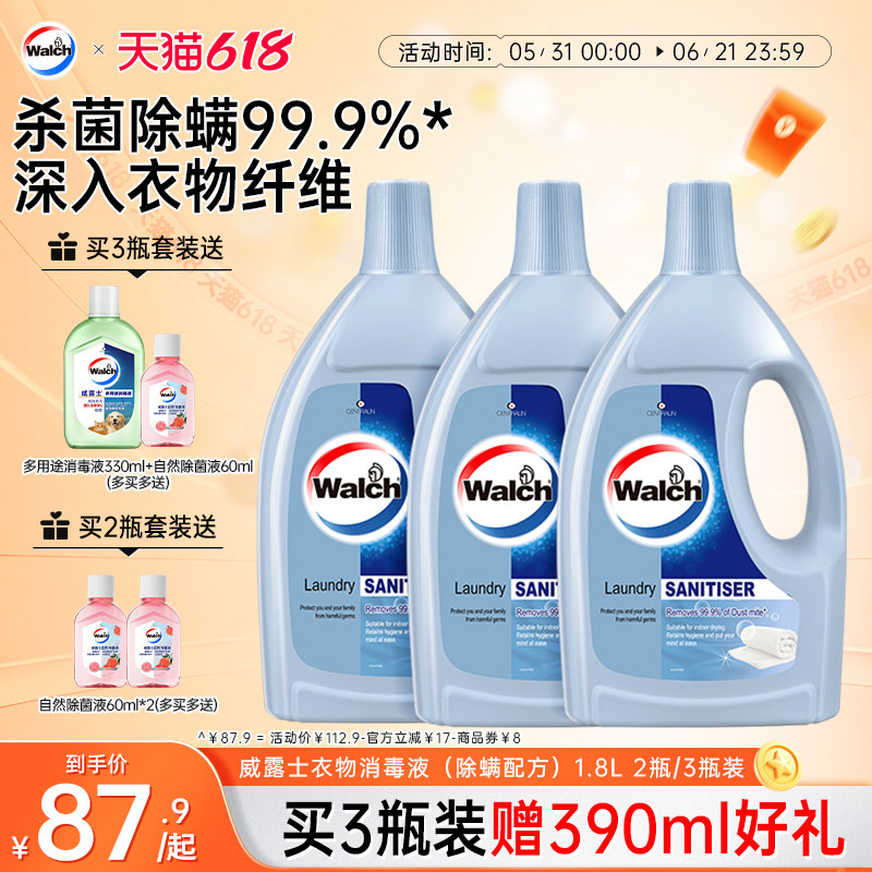 威露士除螨衣物除菌液洗衣消毒杀菌专用1.8L套装官方正品旗舰店