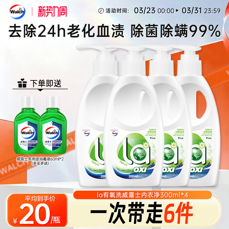 la有氧洗威露士内衣洗衣液300ml*4瓶洗内衣专用液内裤血渍清洗液