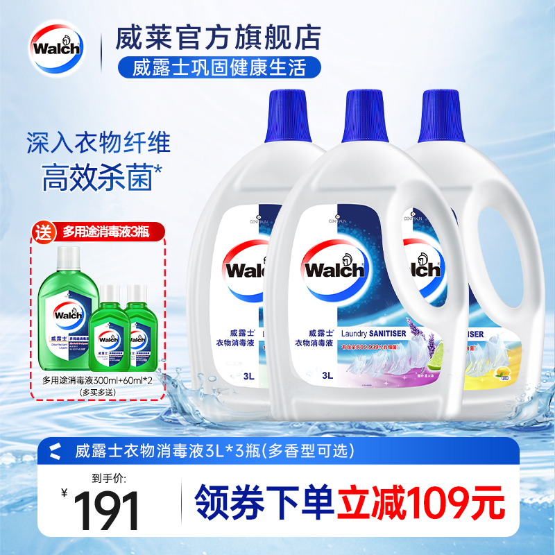 威露士清新衣物除菌液3L*3