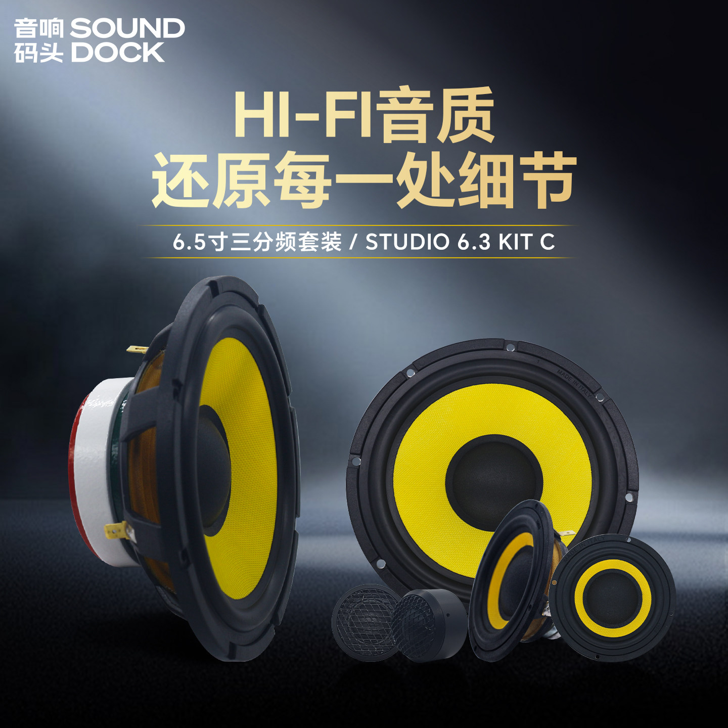 意大利PHD汽车音响改装专业级喇叭6.5寸三分频STUDIO6.3KITC喇叭
