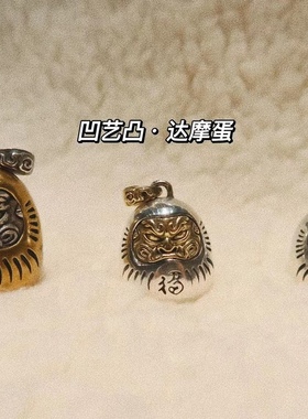 凹艺凸铜银达摩蛋情侣吊饰礼物