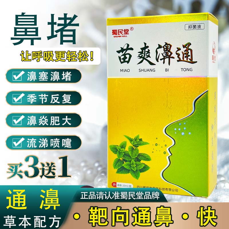 苗爽鼻通鹅不食草通鼻堵鼻塞鼻痒流鼻涕打喷嚏快速通鼻喷雾膏剂器