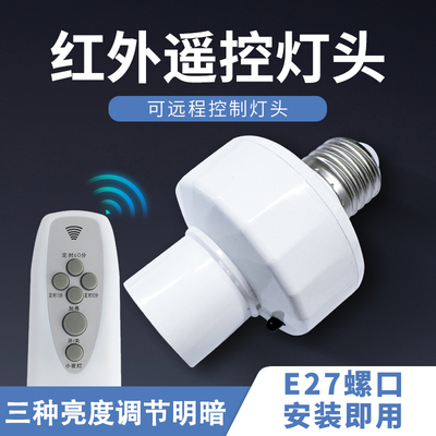 无线遥控三档调光家用调节亮度LED灯遥控灯座遥控灯头220V家用