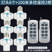 多控灯头E27螺口通用型遥控灯头遥控开关灯座家用220V灯口100W