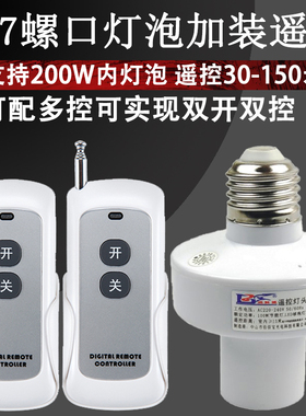 远距离100米遥控灯头开关E27螺口220V无线遥控电灯遥控开关家用