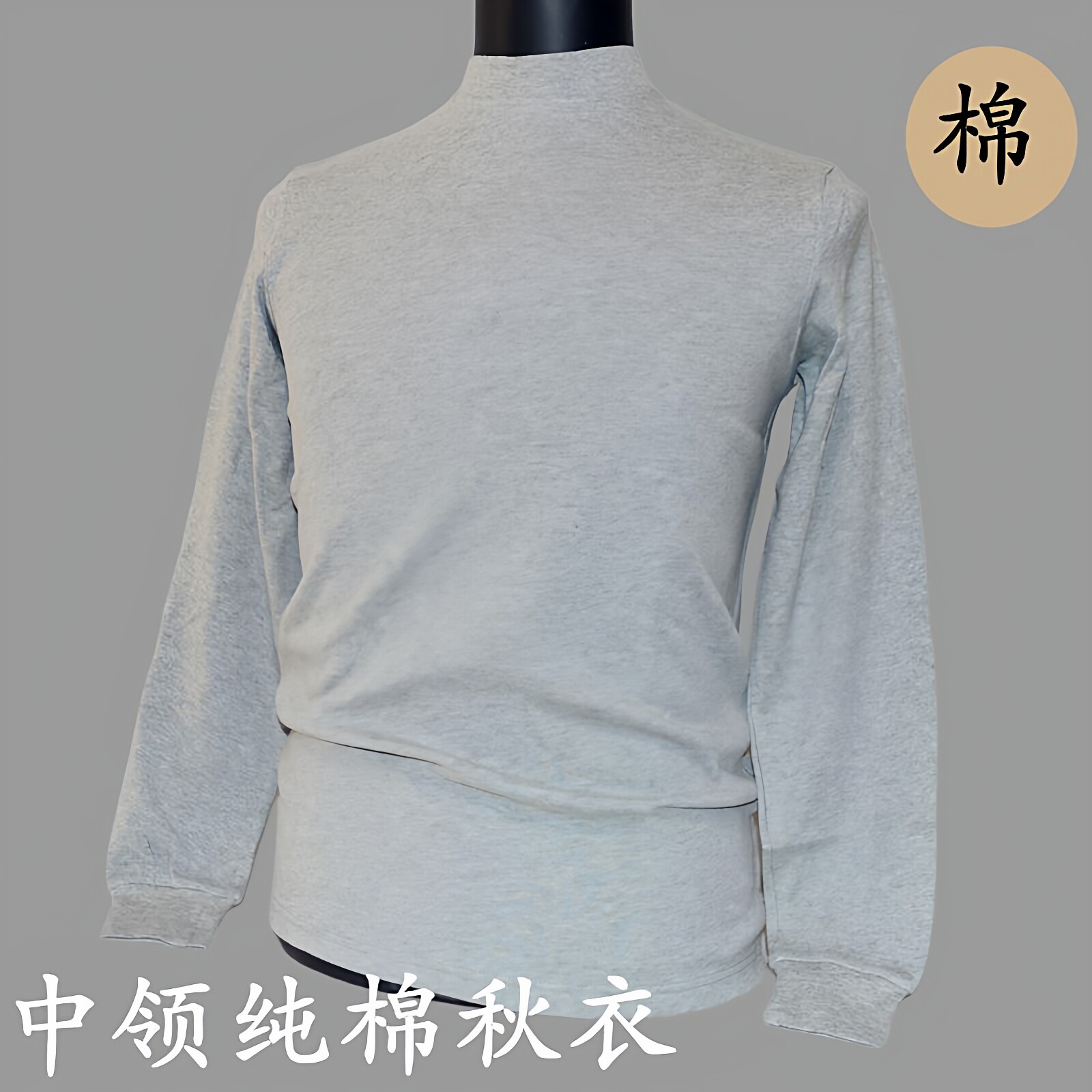 纯棉中领纯色保暖上衣