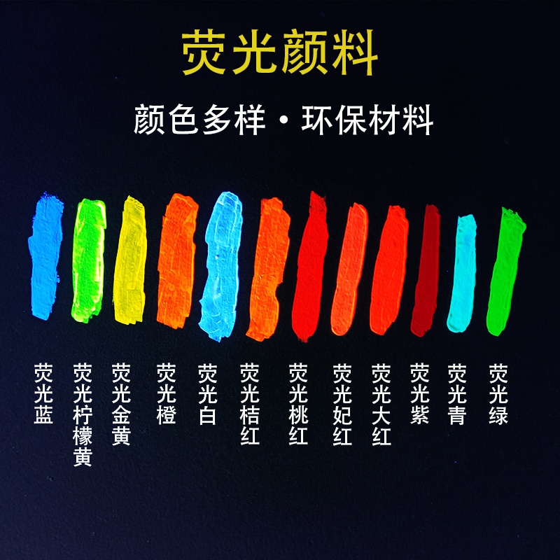 荧光漆丙烯颜料壁画墙绘环保防水彩色艺术涂料紫光灯光派对发光液